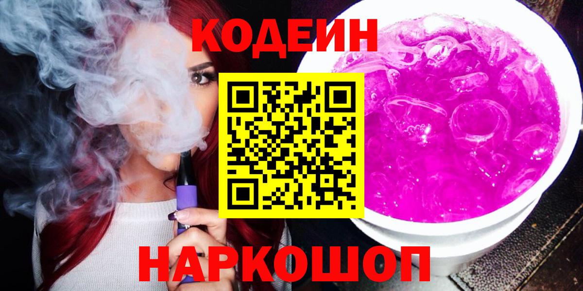 Кодеин напиток Lean (лин) Амурск