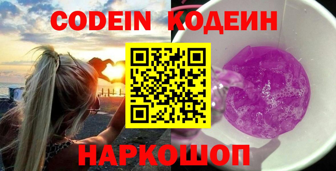 Амурск  Кодеиновый сироп Lean напиток Lean (лин)  Вход с VPN  Кодеин Purple Drank 